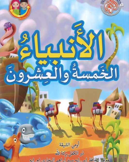 25 Blessed Prophets Arabic