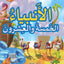 25 Blessed Prophets Arabic