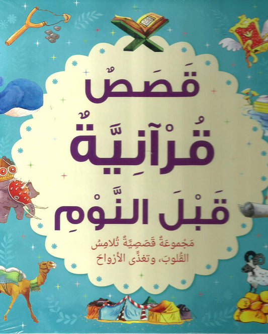 KASSAS QURANIYA QABAL ANOUM