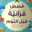 KASSAS QURANIYA QABAL ANOUM