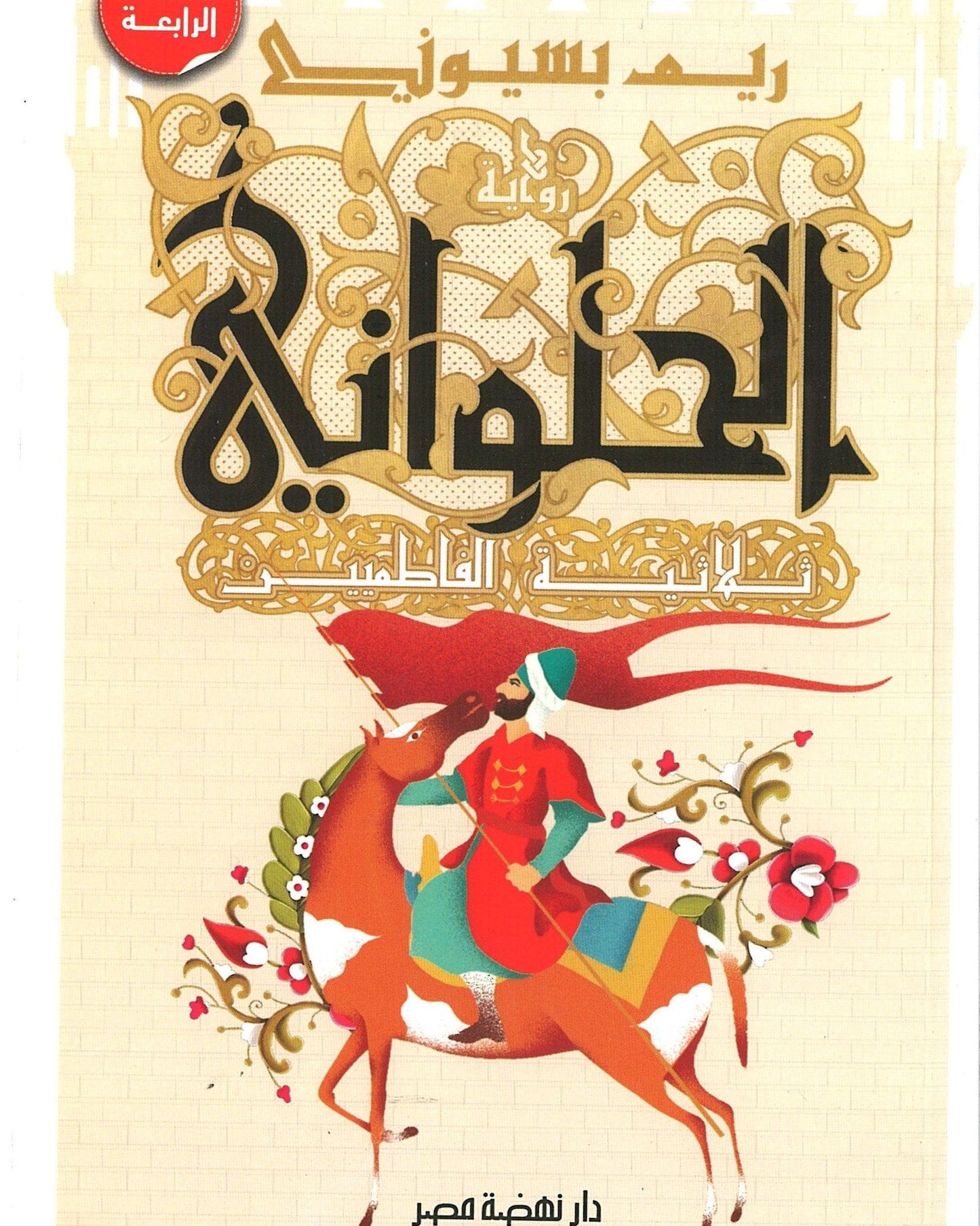 The Confectioner The Fatimid Trio-Arabic