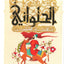The Confectioner The Fatimid Trio-Arabic
