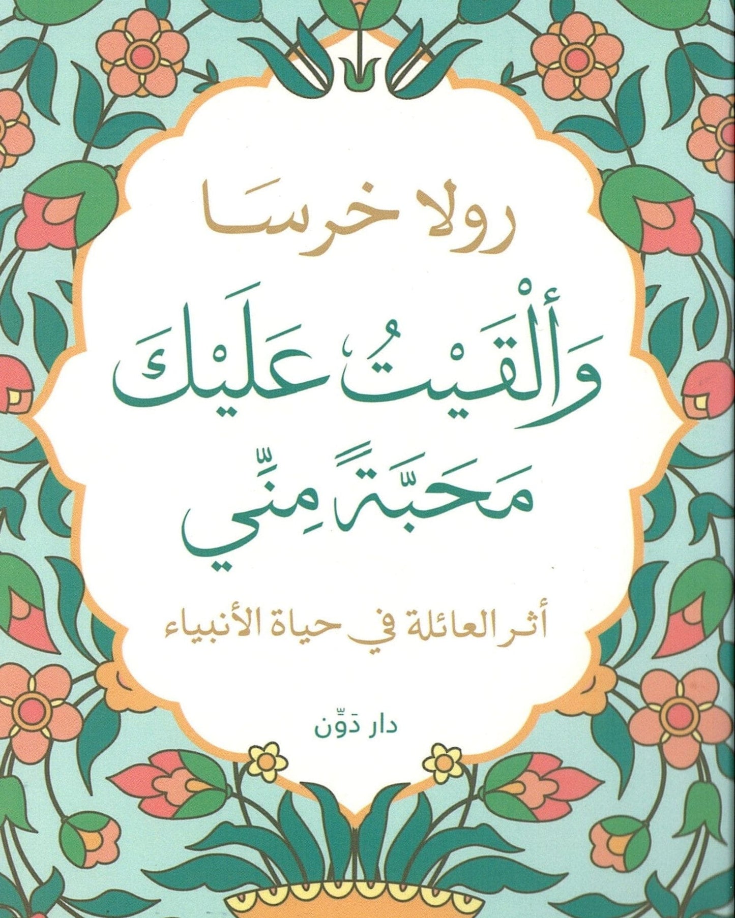 And I Gave You Love From Me -Arabic
