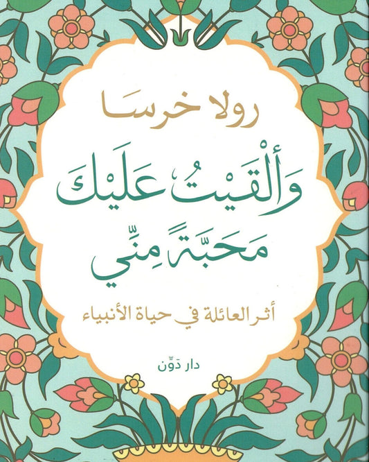 And I Gave You Love From Me -Arabic