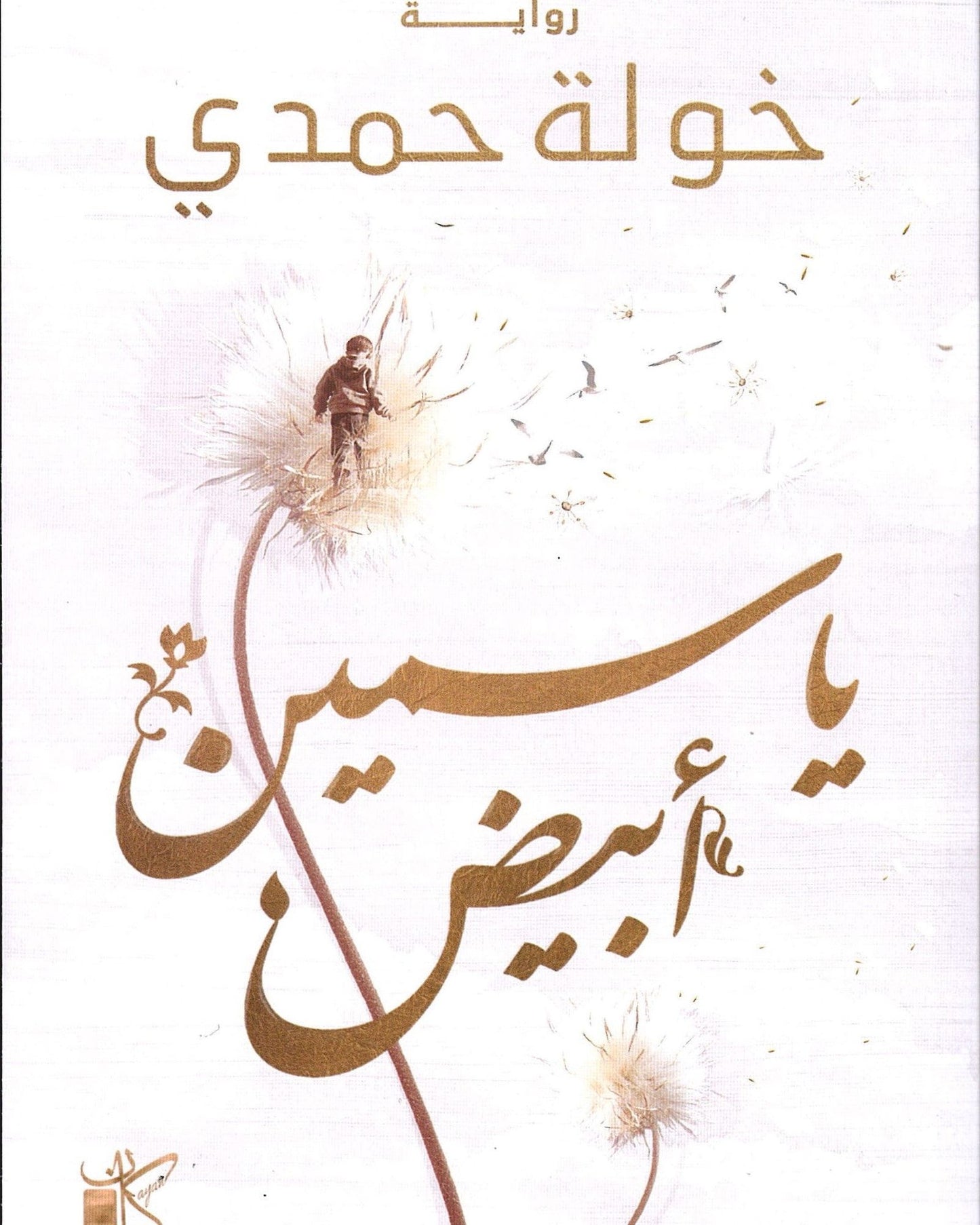 White Jasmine -Arabic
