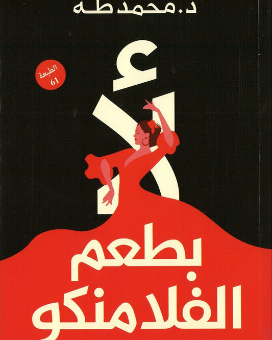 Not Flamenco -Arabic