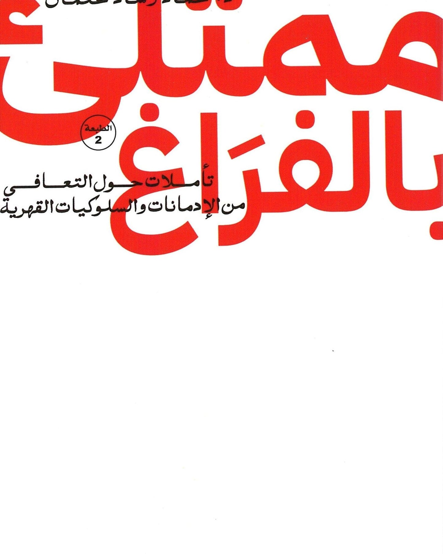 Full Of Emptiness -Arabic