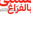 Full Of Emptiness -Arabic