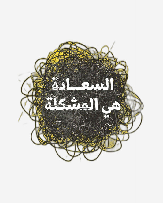 Happiness Is The Problem -Arabic