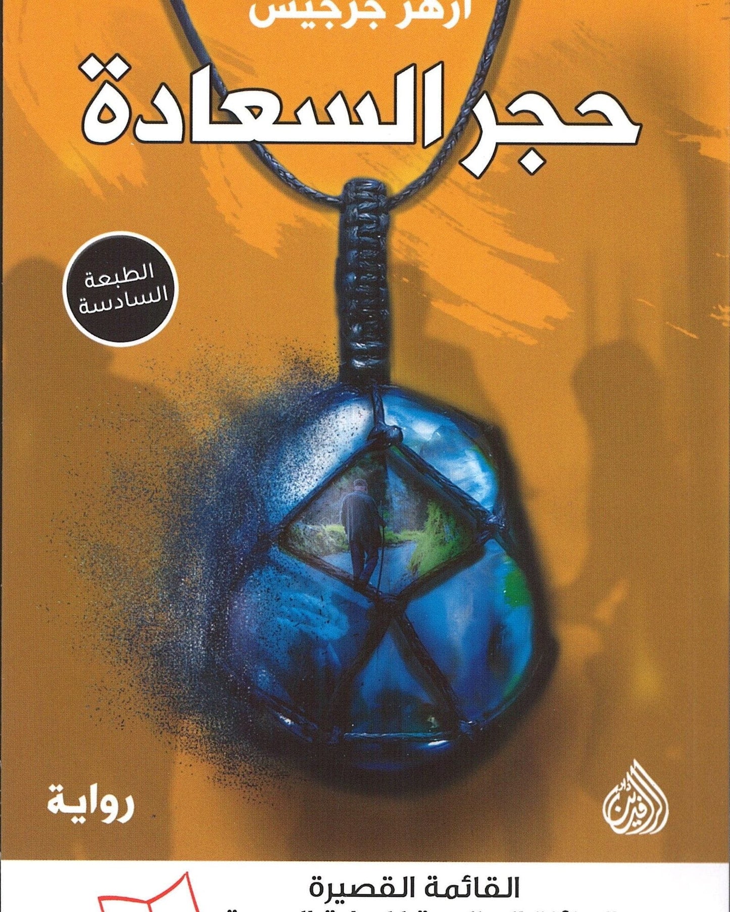 The Stone Of Happiness -Arabic
