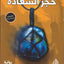 The Stone Of Happiness -Arabic