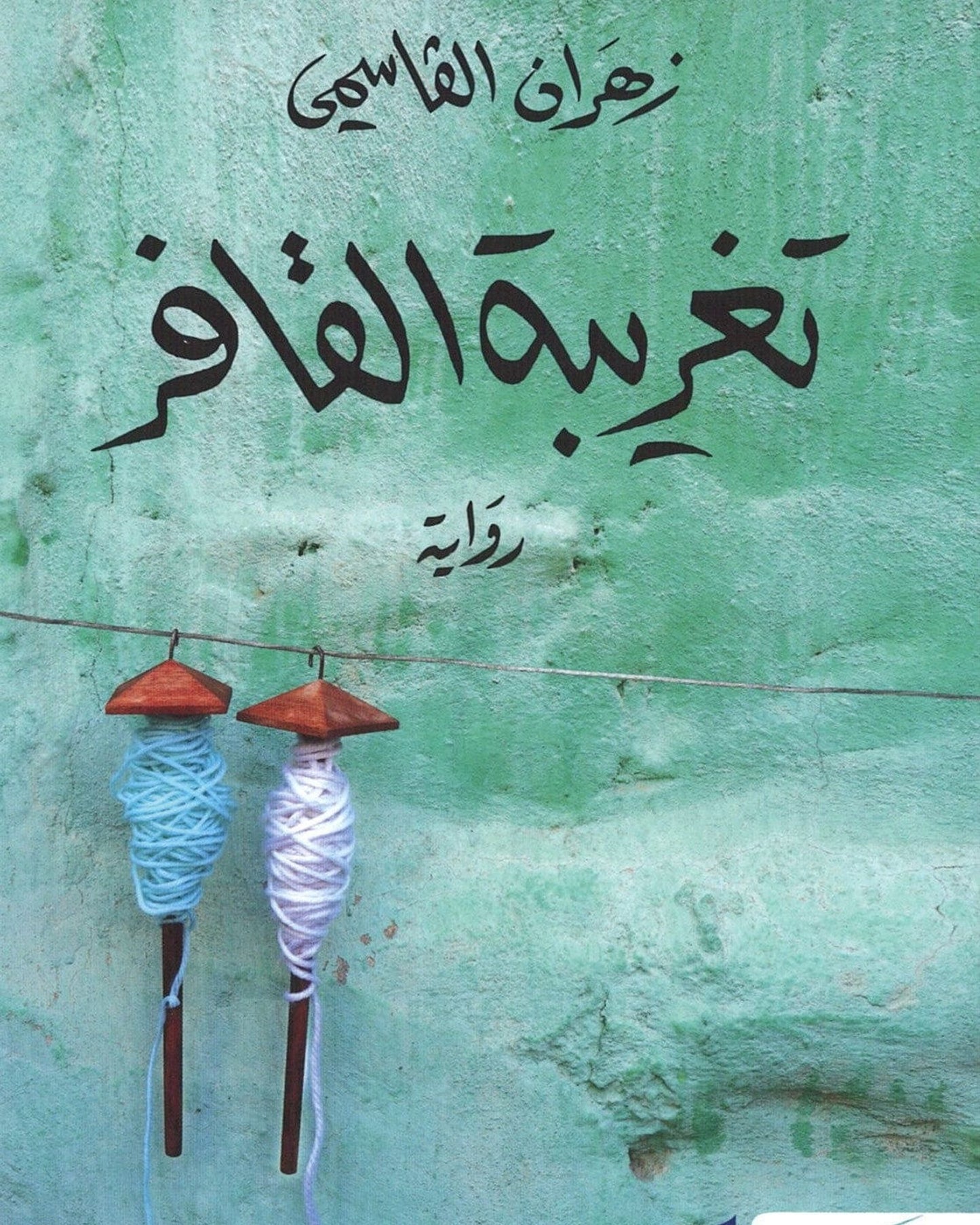 The Alienation Of The Camper- Arabic