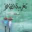 The Alienation Of The Camper- Arabic