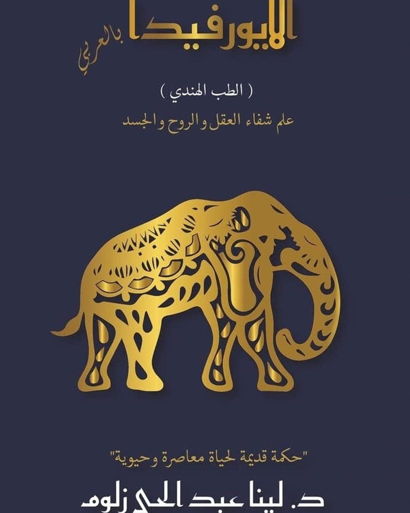 Ayurveda in Arabic (Indian Medicine)