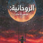 One The Spiritual Search Arabic