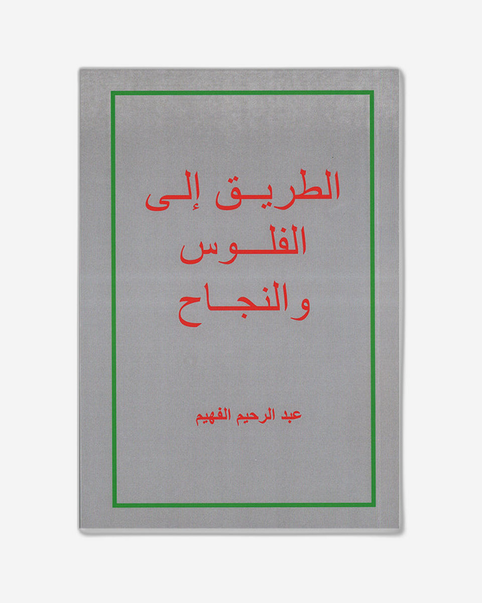 The Road to Money & Success - Arabic