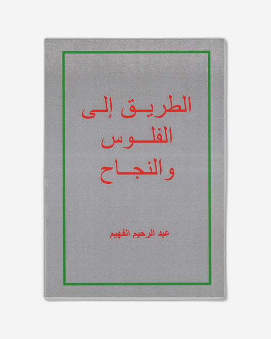 The Road to Money & Success - Arabic