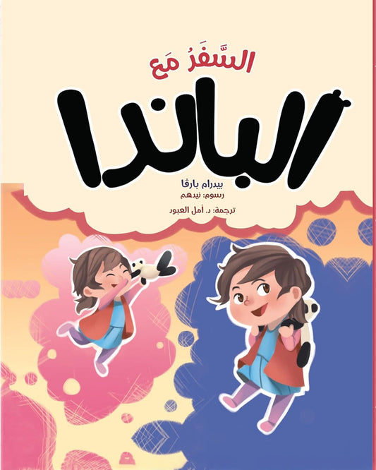 Traveling With Panda - Arabic Edition