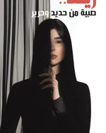 Zeina...A Girl Made of Iron and Silk