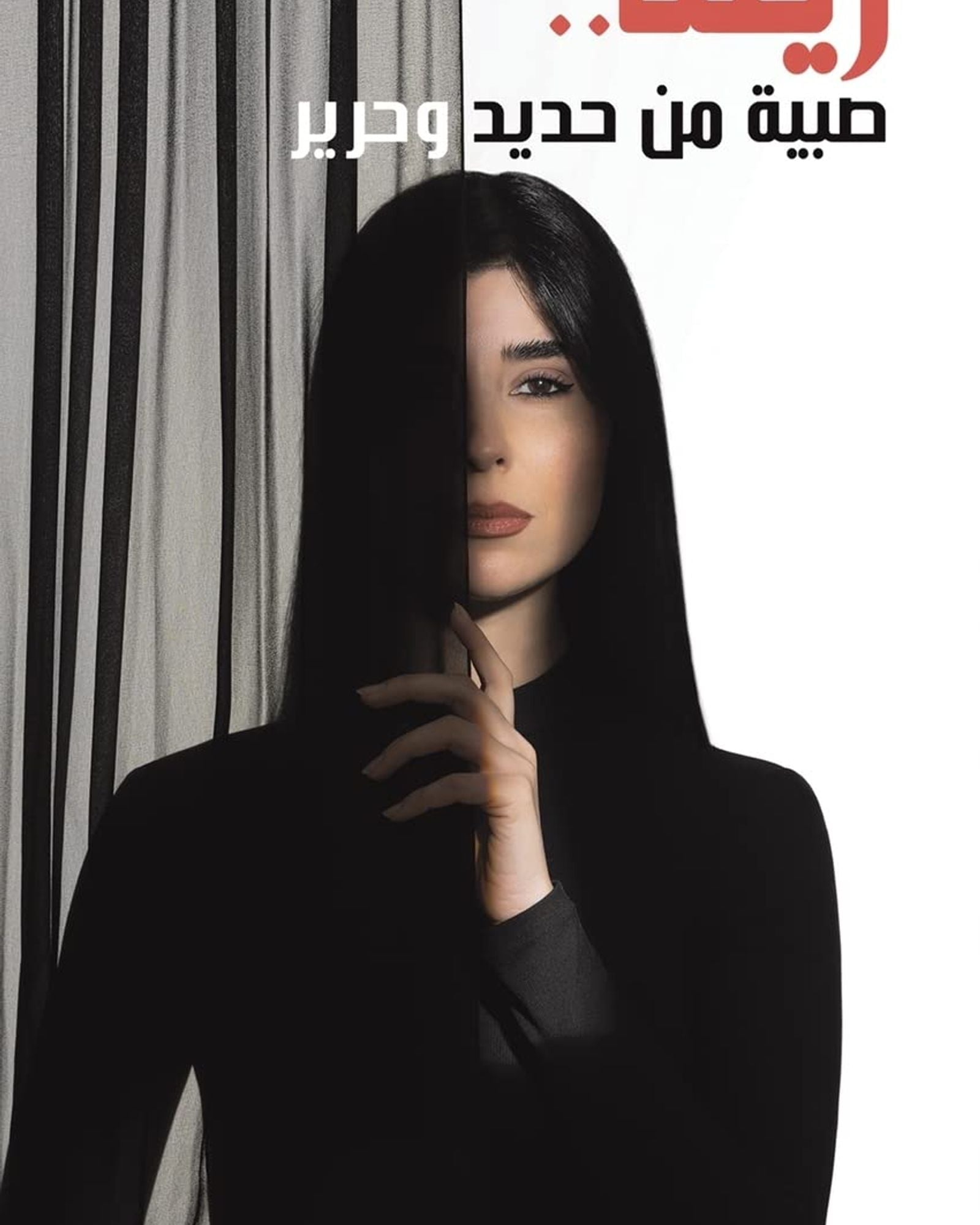 Zeina...A Girl Made of Iron and Silk