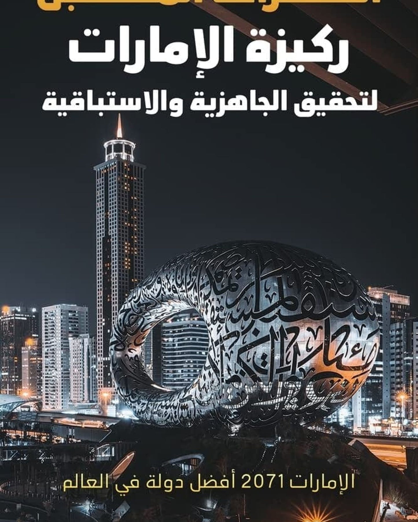 Foreseeing the Future is the UAE's Basis for Readiness and Proactivity