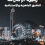 Foreseeing the Future is the UAE's Basis for Readiness and Proactivity