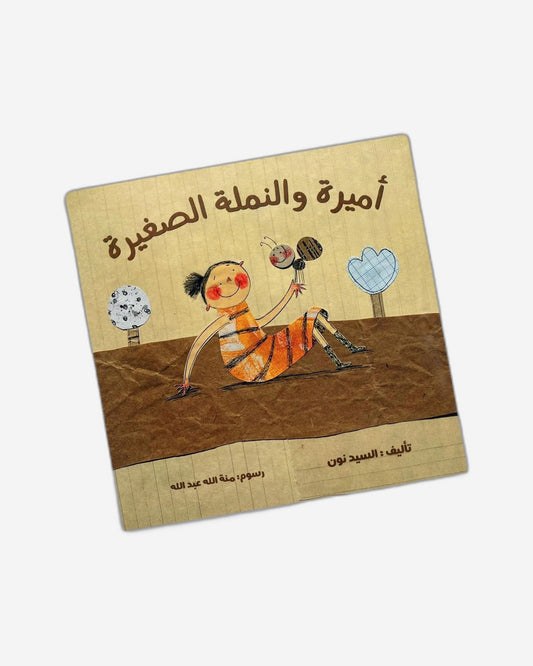 Al Amera And Small Aunt