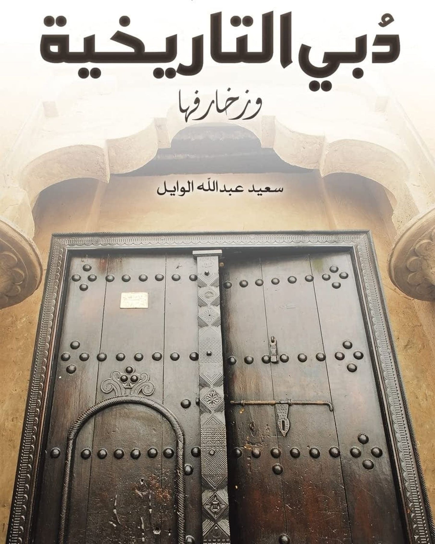 The Historical Gates of Dubai and its Decorations