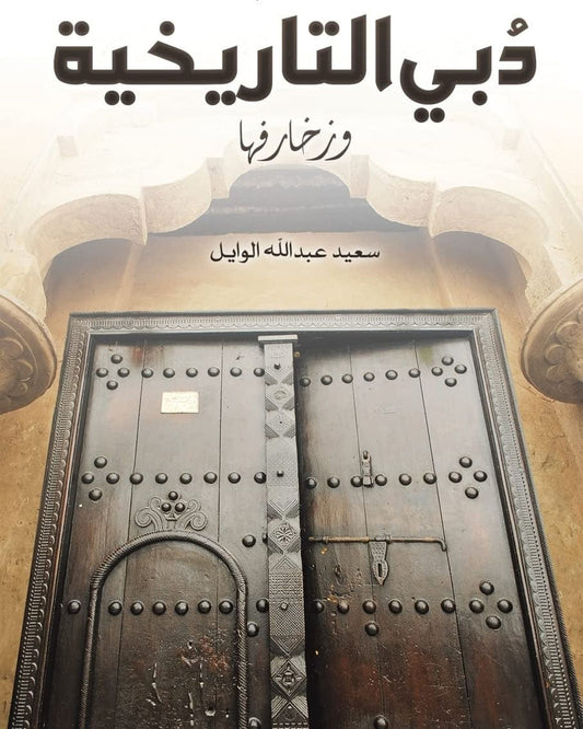 The Historical Gates of Dubai and its Decorations