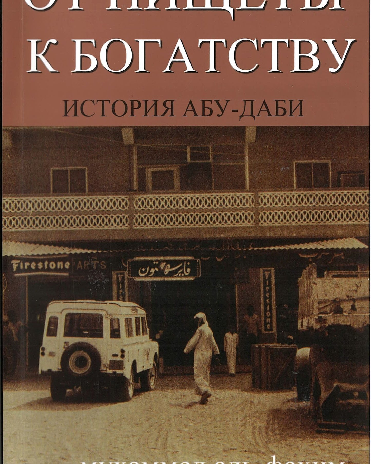 From Rags To Riches: Story Of Abu Dhabi (Russian) - Mohammed A J Al Fahim