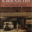 From Rags To Riches: Story Of Abu Dhabi (Russian) - Mohammed A J Al Fahim