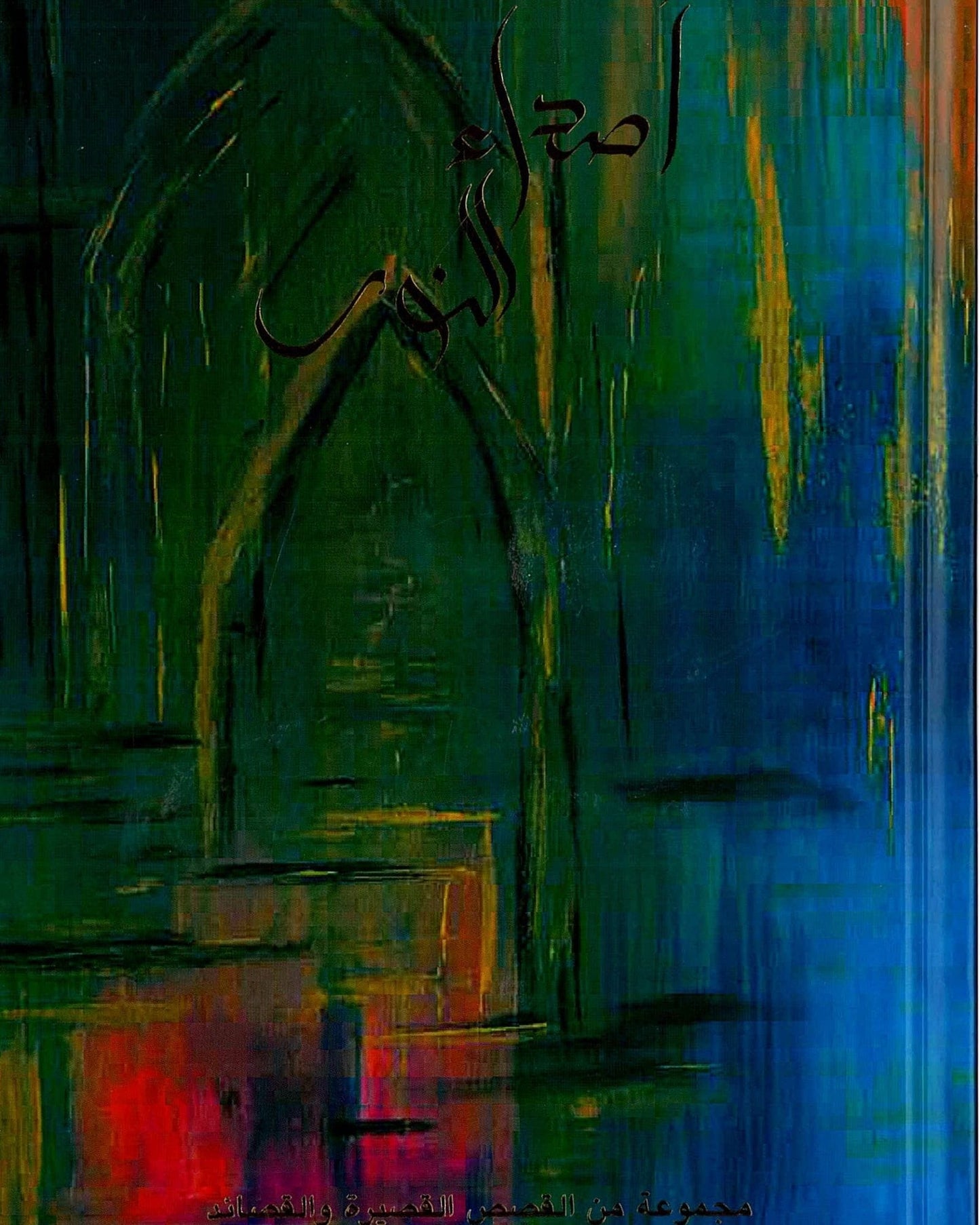 Echoes Of Light Arabic