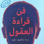 The Art Of Reading Minds - Arabic