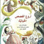 Arooh Alkassas Alkhaliya