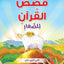 Books Kassa Al Quran Lilsaeer-Islamic Books