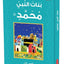 Books Binath Nabiy Muahmmad-Islamic Books