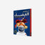 Explore Space Encyclopedia (Arabic)