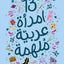 13 Amazing Women Of Arabia - Arabic