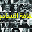 Celebrating Tolerance  Arabic