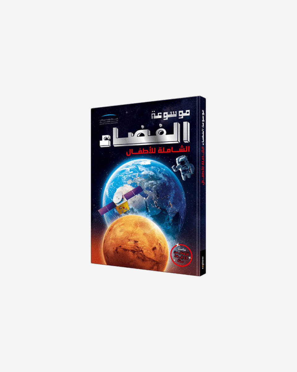 The Ultimate Space Encyclopedia For Kids (Arabic)
