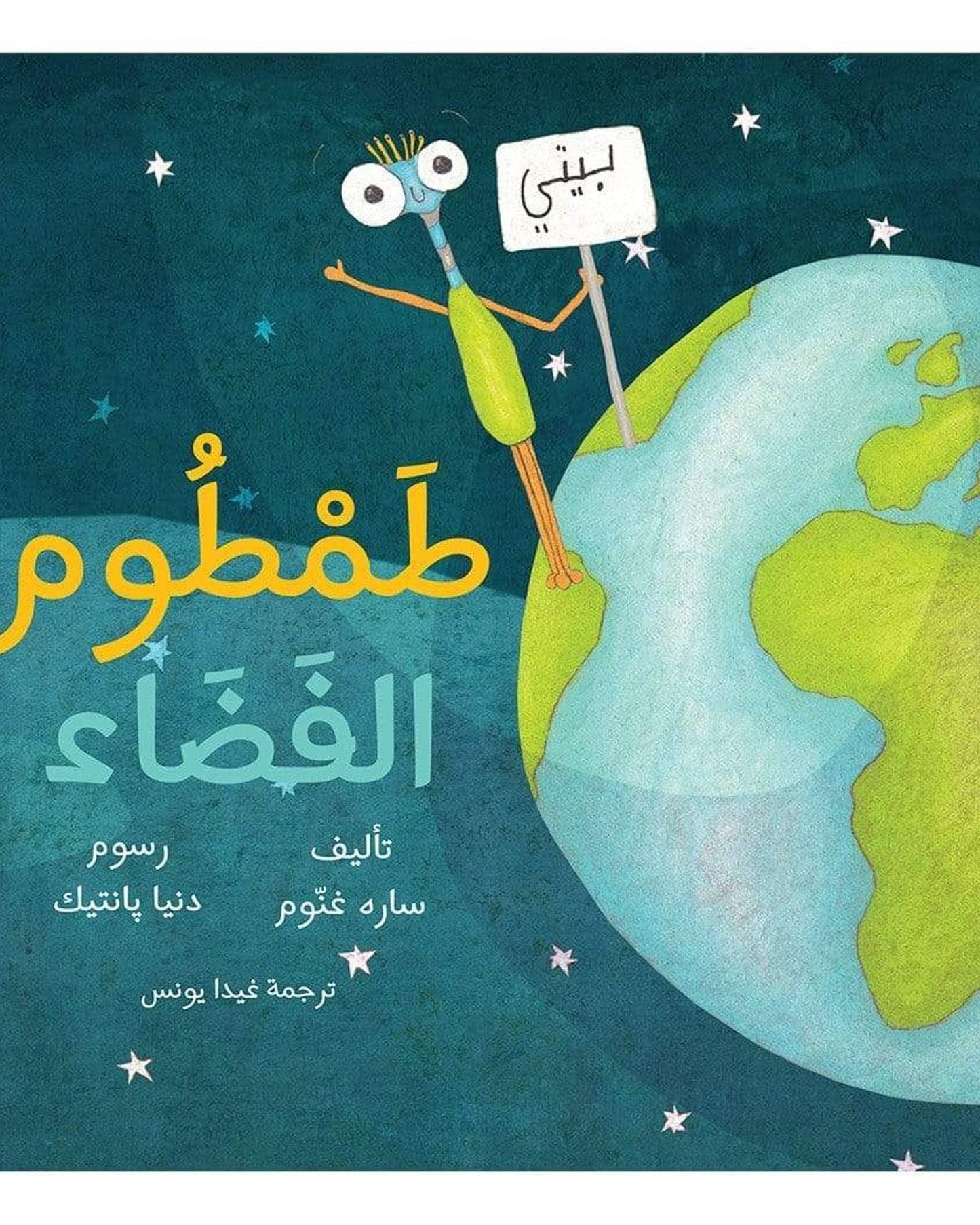 Tom Alien Arabic