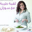 When Suzanne Cooks - Arabic