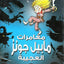 Muamerat Mabeel Jounz Alajeeba