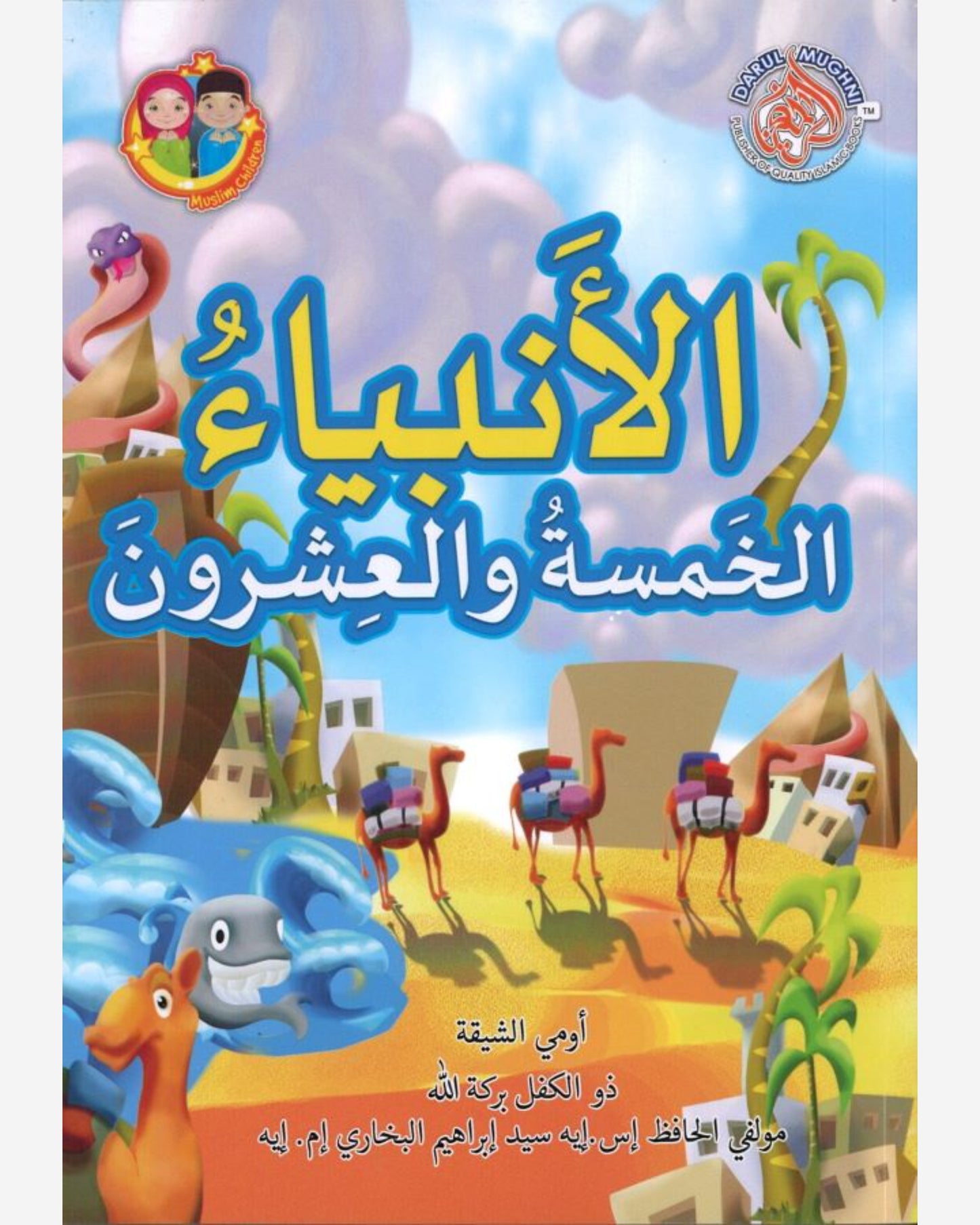 25 Blessed Prophets Arabic