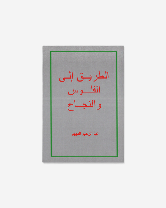 The Road to Money & Success - Arabic