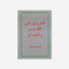 The Road to Money & Success - Arabic
