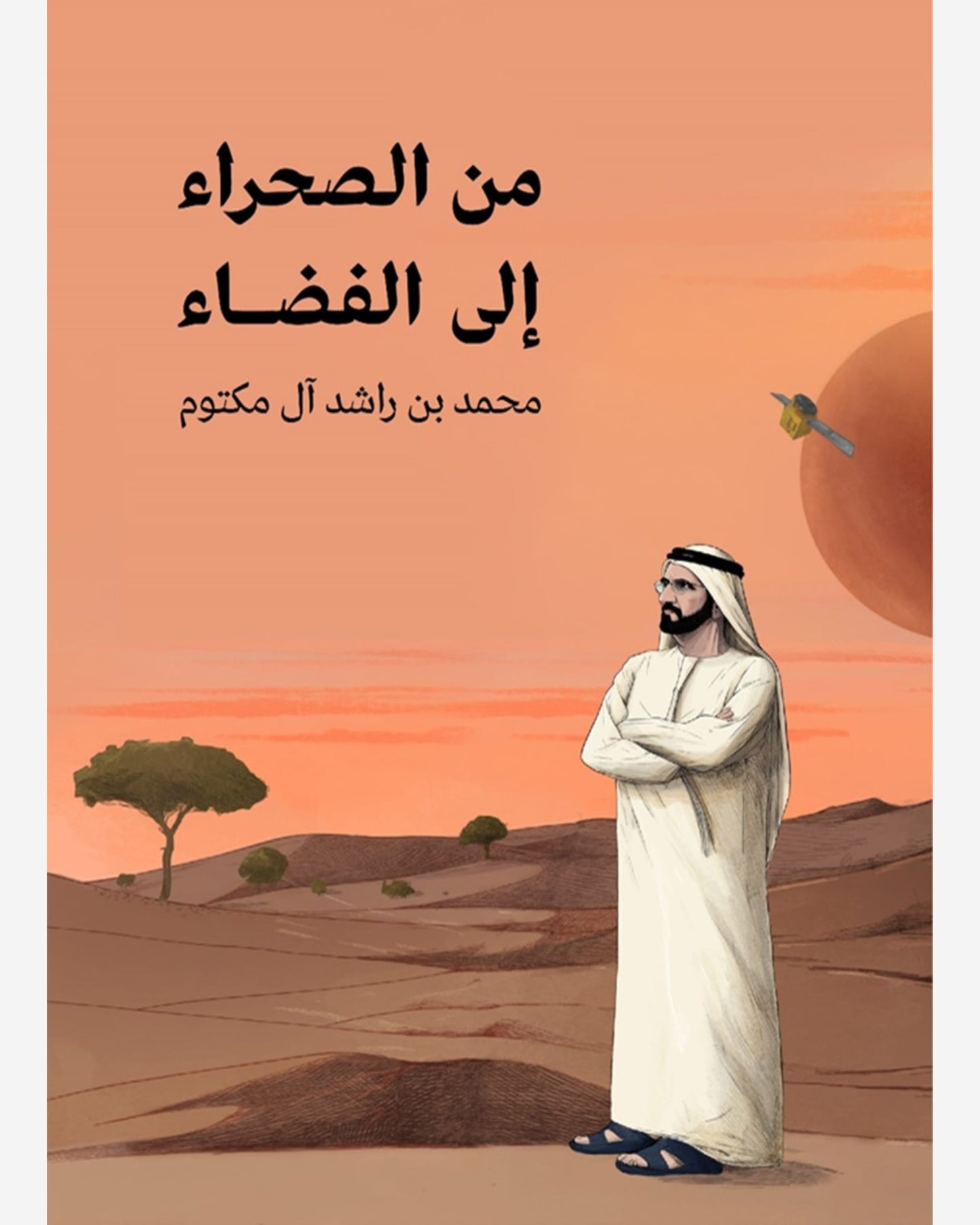 The Journey from the Desert to the Stars - Arabic