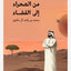 The Journey from the Desert to the Stars - Arabic