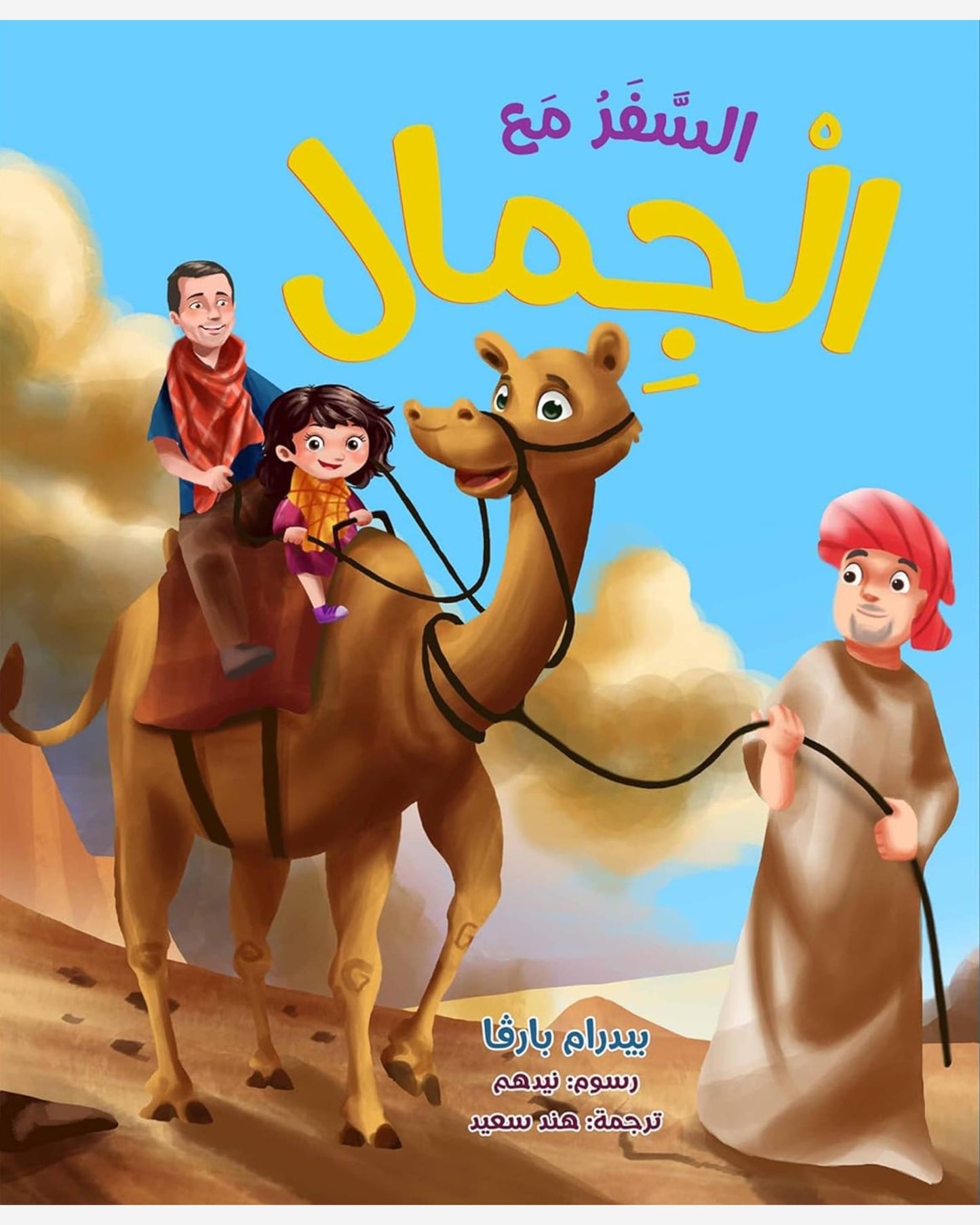 Traveling With Camels - Arabic Edition