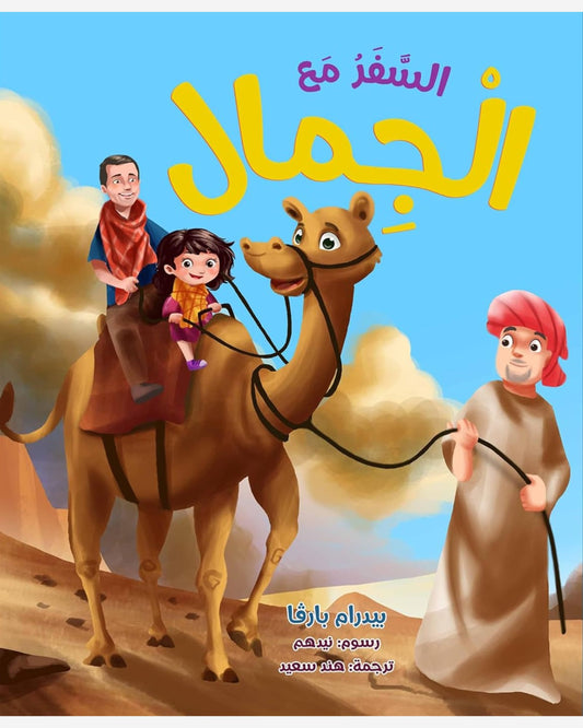 Traveling With Camels - Arabic Edition